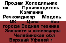 Продам Холодильник 2ок1.183 › Производитель ­ Компания “Речкомднепр“ › Модель ­ 2ОК-1. › Цена ­ 1 - Все города Водная техника » Запчасти и аксессуары   . Челябинская обл.,Верхний Уфалей г.